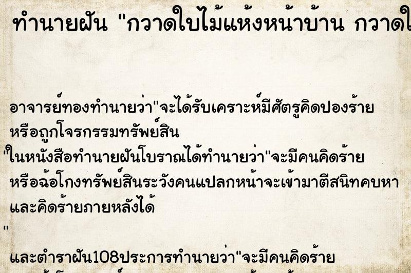 ทำนายฝัน กวาดใบไม้แห้งหน้าบ้าน กวาดใบไม้แห้ง